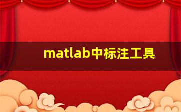 matlab中标注工具