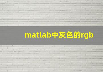 matlab中灰色的rgb