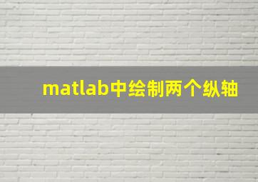 matlab中绘制两个纵轴