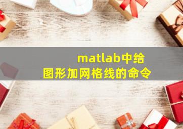 matlab中给图形加网格线的命令