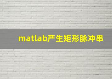 matlab产生矩形脉冲串