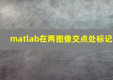 matlab在两图像交点处标记