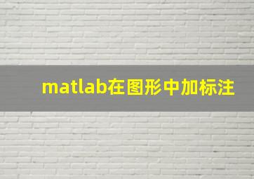 matlab在图形中加标注