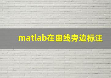 matlab在曲线旁边标注