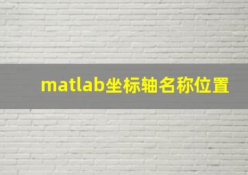 matlab坐标轴名称位置