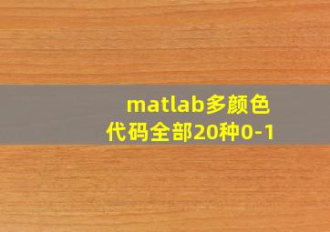 matlab多颜色代码全部20种0-1