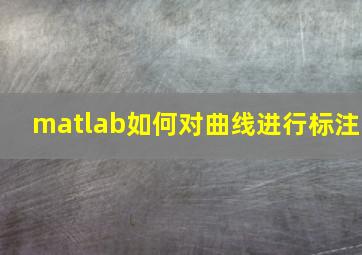 matlab如何对曲线进行标注