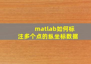 matlab如何标注多个点的纵坐标数据