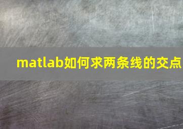 matlab如何求两条线的交点