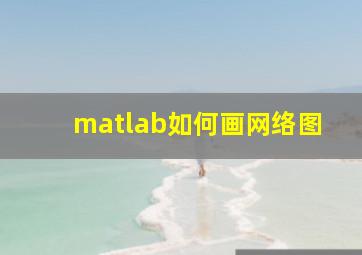 matlab如何画网络图