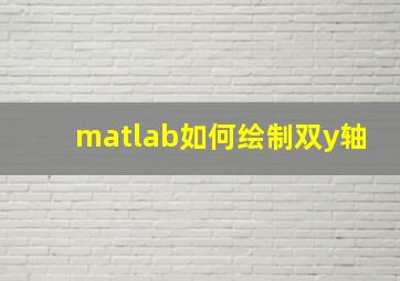 matlab如何绘制双y轴