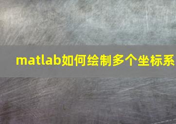 matlab如何绘制多个坐标系