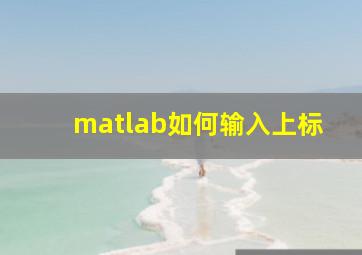 matlab如何输入上标