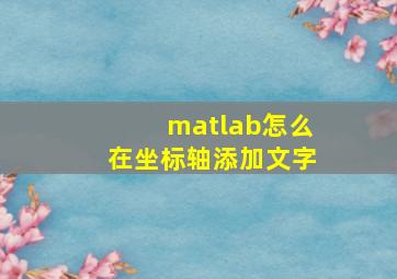 matlab怎么在坐标轴添加文字