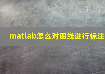 matlab怎么对曲线进行标注