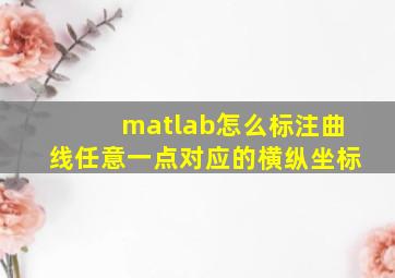 matlab怎么标注曲线任意一点对应的横纵坐标