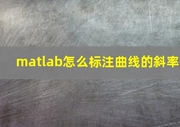 matlab怎么标注曲线的斜率