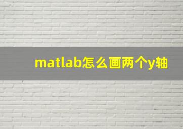 matlab怎么画两个y轴