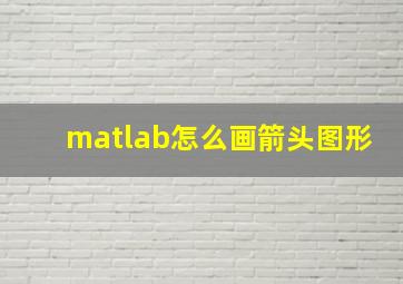 matlab怎么画箭头图形