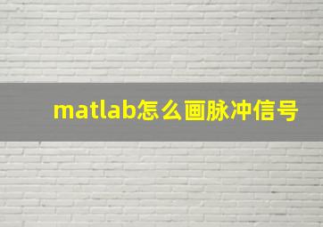 matlab怎么画脉冲信号