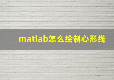 matlab怎么绘制心形线