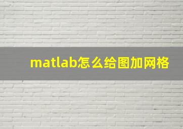 matlab怎么给图加网格