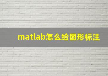 matlab怎么给图形标注