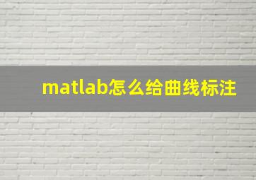 matlab怎么给曲线标注