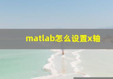 matlab怎么设置x轴