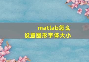 matlab怎么设置图形字体大小