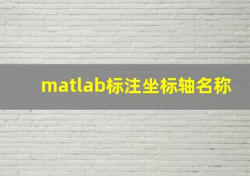 matlab标注坐标轴名称