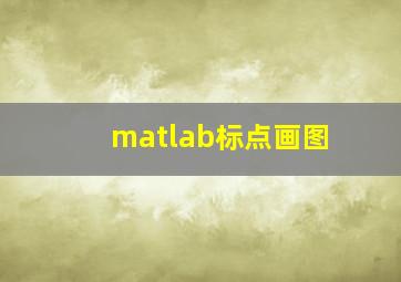 matlab标点画图