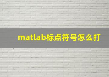 matlab标点符号怎么打