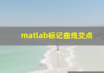 matlab标记曲线交点