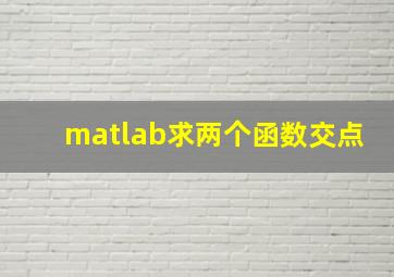 matlab求两个函数交点