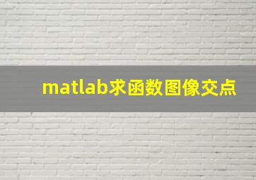 matlab求函数图像交点