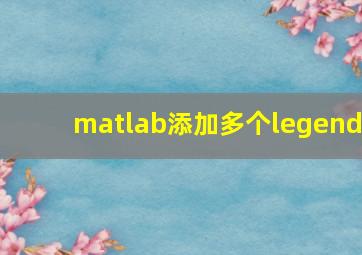 matlab添加多个legend