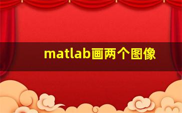 matlab画两个图像