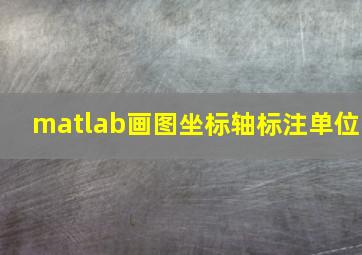 matlab画图坐标轴标注单位