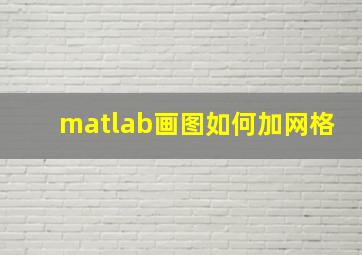 matlab画图如何加网格