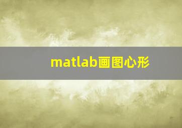 matlab画图心形