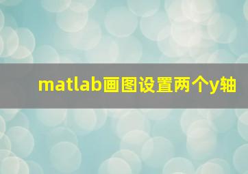 matlab画图设置两个y轴