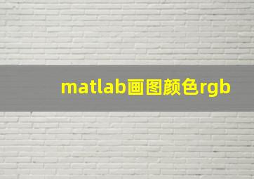 matlab画图颜色rgb