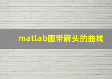 matlab画带箭头的曲线