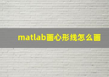 matlab画心形线怎么画