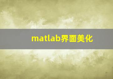 matlab界面美化