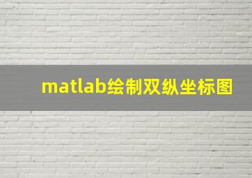 matlab绘制双纵坐标图