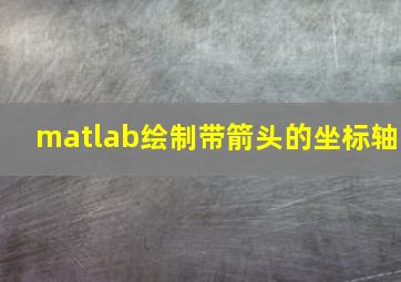 matlab绘制带箭头的坐标轴