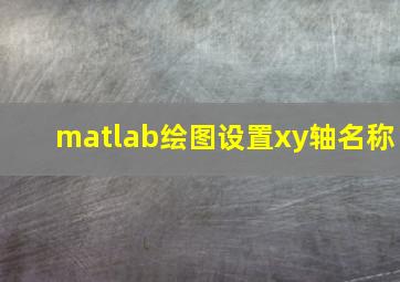 matlab绘图设置xy轴名称