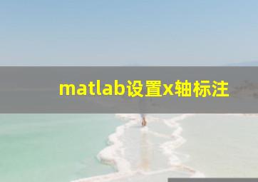 matlab设置x轴标注